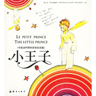 小王子(中英法60周年彩色纪念版) 
小王子(中英法60周年彩色纪念版)