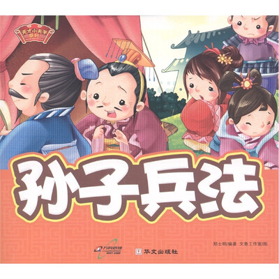 天才小夫子系列:孙子兵法 
天才小夫子系列:孙子兵法