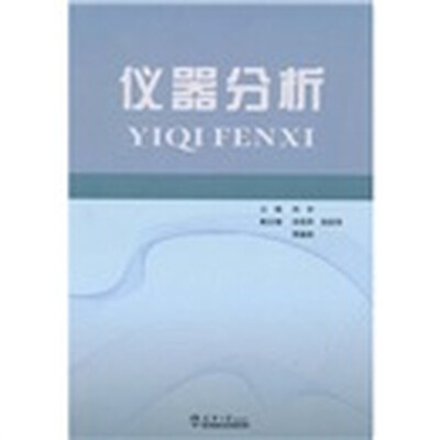 仪器分析
仪器分析