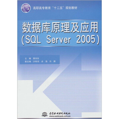 数据库原理及应用(SQL Server 2005)
数据库原理及应用(SQL Server 2005)