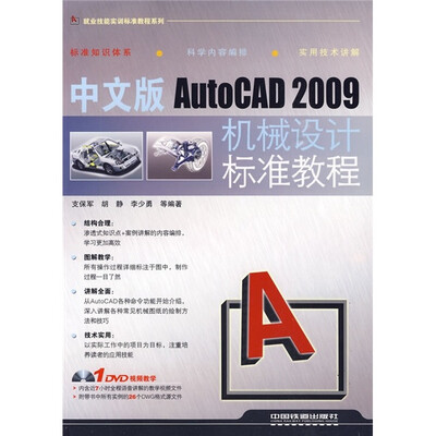 中文版AutoCAD 2009机械设计标准教程(附光盘) 
中文版AutoCAD 2009机械设计标准教程(附光盘)