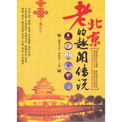 老北京的趣闻传说