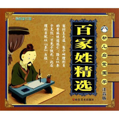 幼儿启蒙国学:百家姓精选(注音版)(最新修订版)
幼儿启蒙国学:百家姓精选(注音版)(最新修订版)