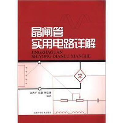 晶闸管实用电路详解
晶闸管实用电路详解