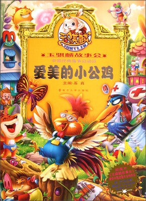 玉骐麟故事会:爱美的小公鸡