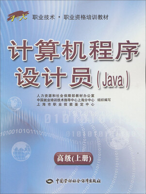 “1+X”职业技术·职业资格培训教材:计算机程序设计员(Java)高级(上册) 
“1+X”职业技术·职业资格培训教材:计算机程序设计员(Java)高级(上册)
