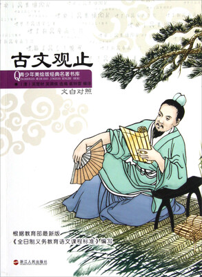 青少年美绘版经典名著书库:古文观止
