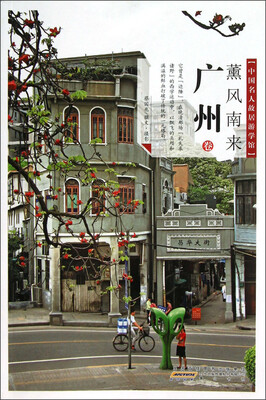 中国名人故居游学馆·薰风南来(广州) 
中国名人故居游学馆·薰风南来(广州)