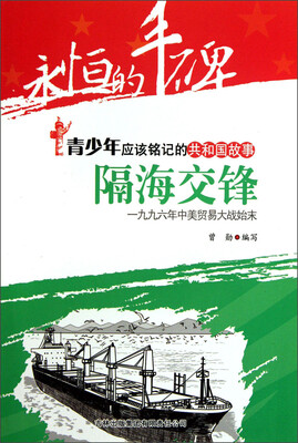 永恒的丰碑·青少年应该铭记的共和国故事·隔海交锋:一九九六年中美贸易大战始末 
永恒的丰碑·青少年应该铭记的共和国故事·隔海交锋:一九九六年中美贸易大战始末