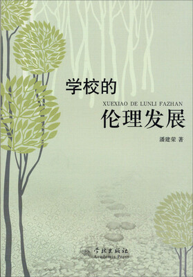 学校的伦理发展