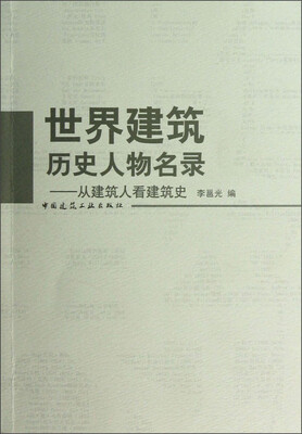 世界建筑历史人物名录:从建筑人看建筑史 
世界建筑历史人物名录:从建筑人看建筑史