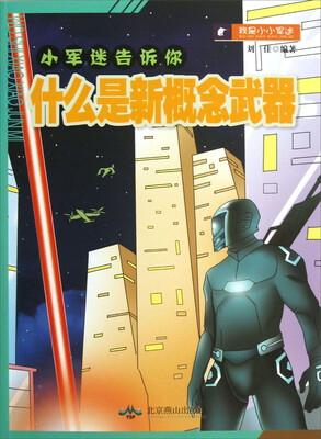 小军迷告诉你:什么是新概念武器 
小军迷告诉你:什么是新概念武器