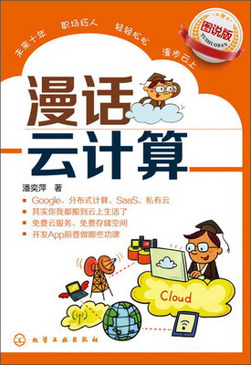 漫话云计算(图说版)
漫话云计算(图说版)