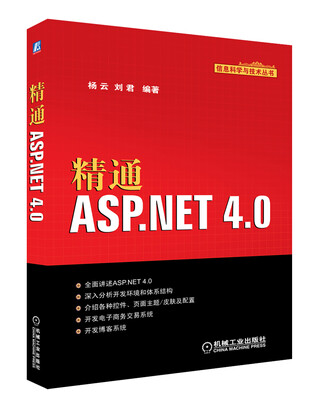 信息科学与技术丛书:精通ASP.NET 4.0
信息科学与技术丛书:精通ASP.NET 4.0