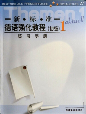 新标准德语强化教程(初级1 练习手册)
新标准德语强化教程(初级1 练习手册)