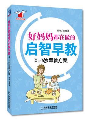 好妈妈都在做的启智早教:0-6岁早教方案
好妈妈都在做的启智早教:0-6岁早教方案