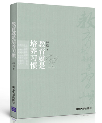 教育就是培养习惯
教育就是培养习惯