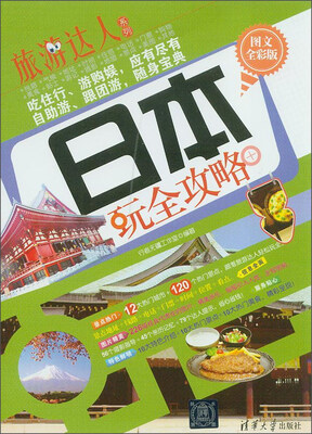 旅游达人系列:日本玩全攻略(图文全彩版) 
旅游达人系列:日本玩全攻略(图文全彩版)