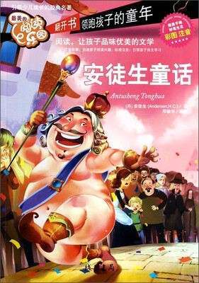 最美的阅读乐园:安徒生童话(彩图注音)
最美的阅读乐园:安徒生童话(彩图注音)