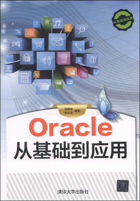Oracle从基础到应用(附CD-ROM光盘1张)
Oracle从基础到应用(附CD-ROM光盘1张)