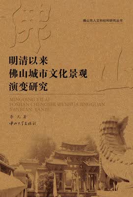 佛山市人文和社科研究丛书:明清以来佛山城市文化演变研究
佛山市人文和社科研究丛书:明清以来佛山城市文化演变研究