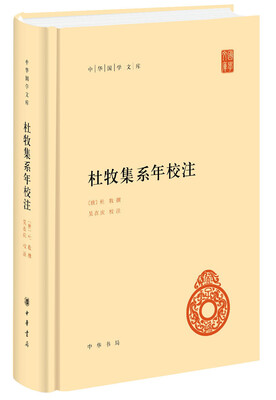 中华国学文库:杜牧集系年校注 
中华国学文库:杜牧集系年校注