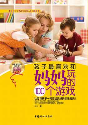孩子最喜欢和妈妈玩的100个游戏
孩子最喜欢和妈妈玩的100个游戏