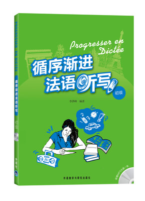 循序渐进法语听写(初级)(附MP3光盘1张)
循序渐进法语听写(初级)(附MP3光盘1张)