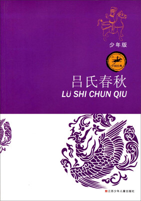中国经典:吕氏春秋(少年版)
中国经典:吕氏春秋(少年版)