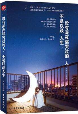没有深夜痛哭过的人,不足以谈人生