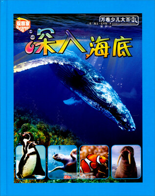 万卷少儿大百科:深入海底