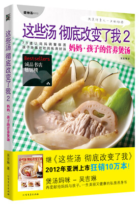 这些汤彻底改变了我2:妈妈·孩子的营养煲汤 
这些汤彻底改变了我2:妈妈·孩子的营养煲汤
