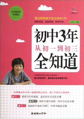 初中3年,从初一到初三全知道(经典畅销珍藏版)
初中3年,从初一到初三全知道(经典畅销珍藏版)