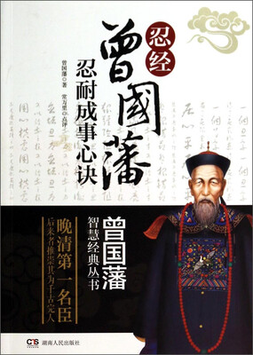 曾国藩智慧经典丛书·忍经:曾国藩忍耐成事心诀 
曾国藩智慧经典丛书·忍经:曾国藩忍耐成事心诀