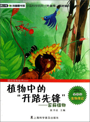 青少年科普图书馆·植物中的开路先锋:苔藓植物
青少年科普图书馆·植物中的开路先锋:苔藓植物