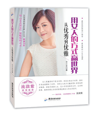 用女人的方式赢世界:从优秀到优雅 
用女人的方式赢世界:从优秀到优雅