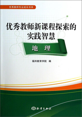 优秀教师专业成长书系·优秀教师新课程探索的实践智慧:地理
优秀教师专业成长书系·优秀教师新课程探索的实践智慧:地理