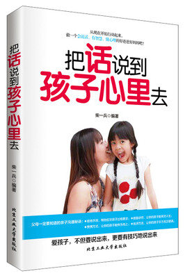 把话说到孩子心里去
把话说到孩子心里去