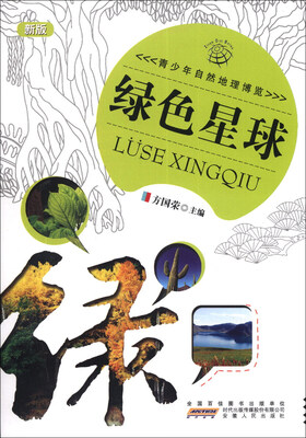 青少年自然地理博览:绿色星球(新版)