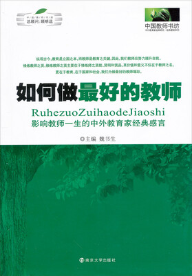 如何做最好的教师:影响教师一生的中外教育家经典感言
如何做最好的教师:影响教师一生的中外教育家经典感言