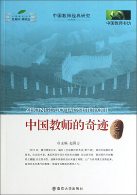 中国教师书坊:中国教师的奇迹(第2辑)
中国教师书坊:中国教师的奇迹(第2辑)