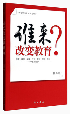 教育观书系:谁来改变教育 
教育观书系:谁来改变教育