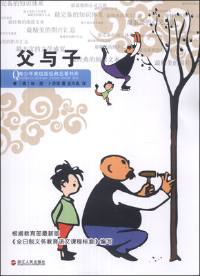 青少年美绘版经典名著书库:父与子 
青少年美绘版经典名著书库:父与子