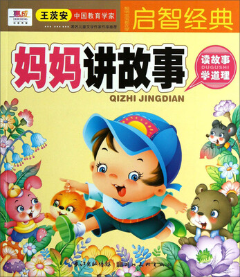 聪明宝宝都在学·启智经典:妈妈讲故事
聪明宝宝都在学·启智经典:妈妈讲故事