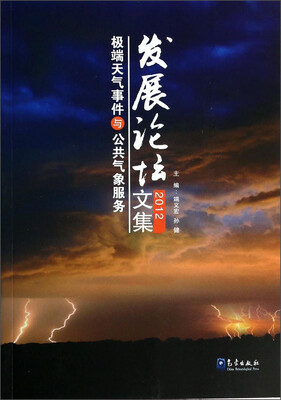 极端天气事件与公共气象服务发展论坛文集(2012)
极端天气事件与公共气象服务发展论坛文集(2012)