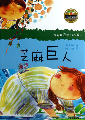 小青蛙·爱阅读(桥梁书):芝麻巨人 
小青蛙·爱阅读(桥梁书):芝麻巨人
