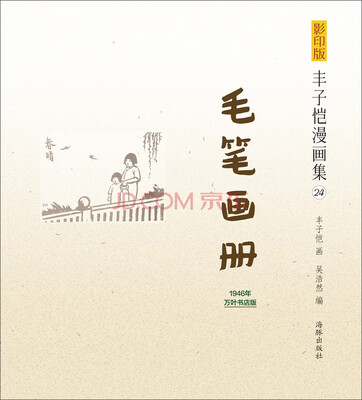 影印版丰子恺漫画集(24):毛笔画册(1946年万叶书店版)
影印版丰子恺漫画集(24):毛笔画册(1946年万叶书店版)