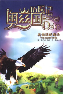 奥兹国历险记系列(13):奥兹国的魔法
奥兹国历险记系列(13):奥兹国的魔法
