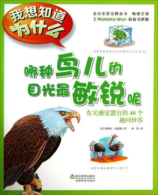 我想知道为什么·哪种鸟儿的目光最敏锐呢:有关感觉器官的40个趣问妙答
我想知道为什么·哪种鸟儿的目光最敏锐呢:有关感觉器官的40个趣问妙答