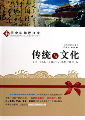 和谐中华知识文库:传统与文化
和谐中华知识文库:传统与文化